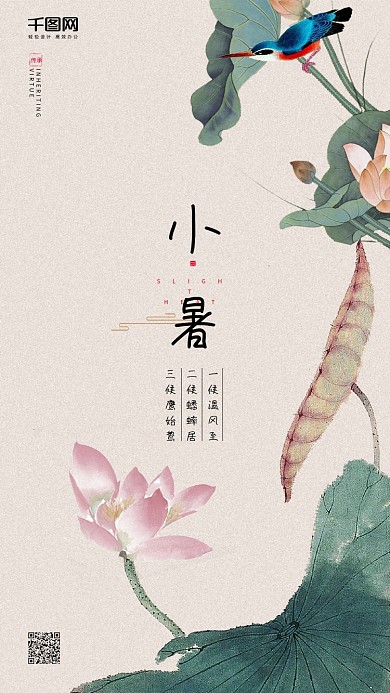 小暑二十四节气大气简约中国风手机用图