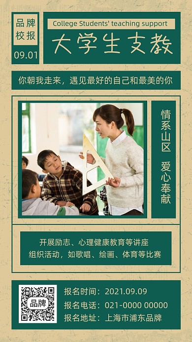 大学生支教公益行动摄影图海报