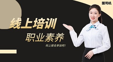 线上培训职业素养手机横版海报