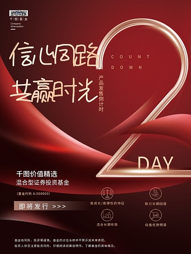 简约创意金融基金理财产品发售倒计时海报