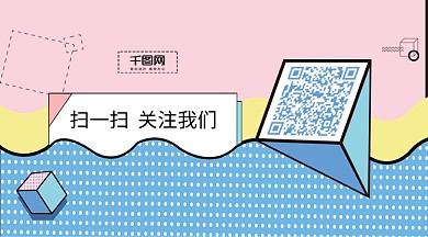 孟菲斯海报创意二维码设计微信二维码海报