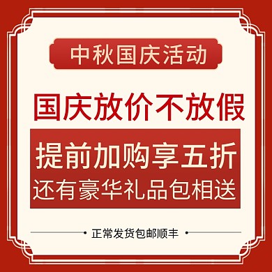 电商中秋国庆双节放假活动通知主图直通车