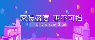 家装盛宴促销活动微信公众号素材图片