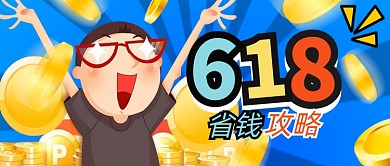 618活动省钱攻略公众号首图