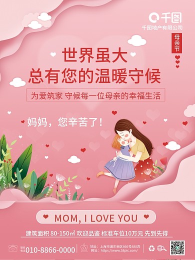 插画风小清新房地产母亲节借势宣传海报