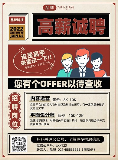 高薪诚聘复古简约招聘印刷海报