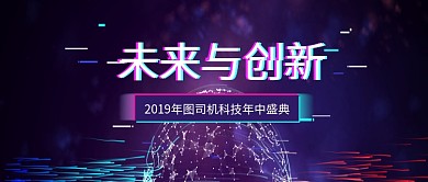 创新未来科技创意公众号首图