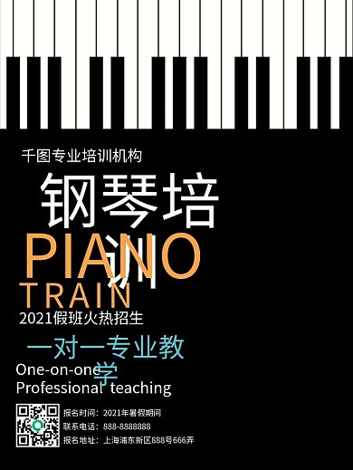 纯文字排版专业钢琴培训班招生海报
