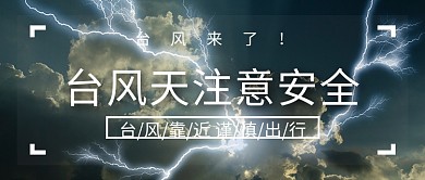 台风来了台风天宣传公众号封面