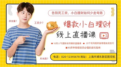 爆款理财直播课程简约大气手机横图