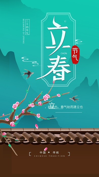 原创二十四节气立春手机海报配图