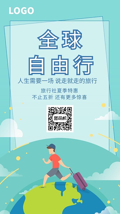 全球自由旅行插画手机海报