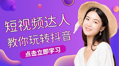 紫色渐变玩转抖音课程封面