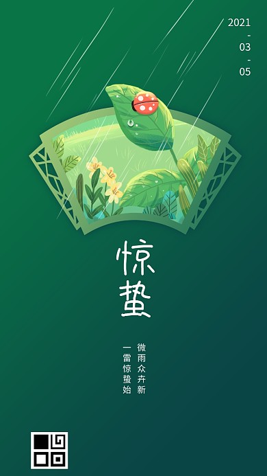 二十四节气惊蛰简约中式手机海报模板