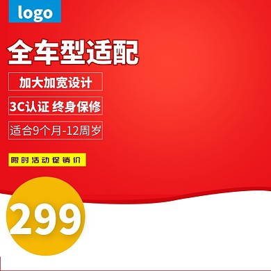 儿童安全座椅直通车主图