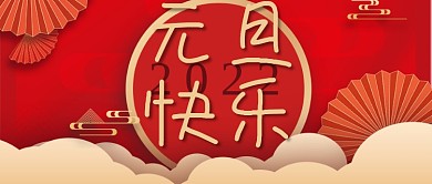 喜庆风元旦新年快乐公众号首图