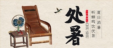 中国传统二十四节气处暑公众号封面