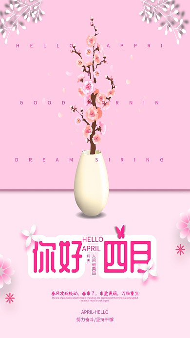 时尚粉色四月春天海报