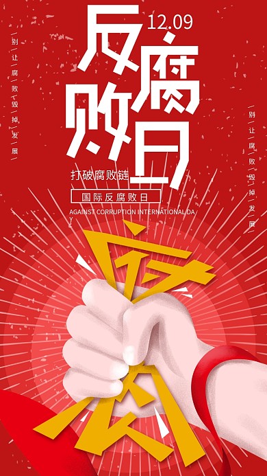 原创简约国际反腐败日手机海报配图