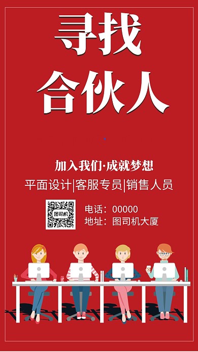企业寻找合伙人招聘手机海报