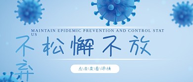 不松懈不放弃疫情防控
