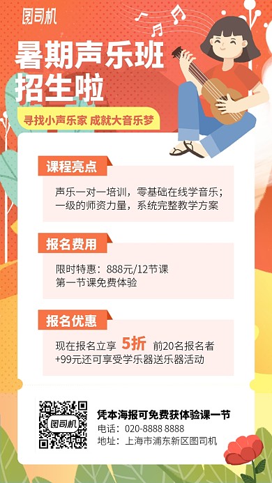 暑期声乐班招生啦手机海报