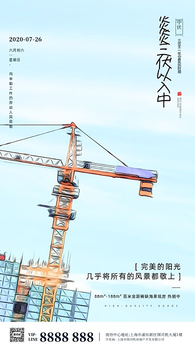 房地产传统三伏天中伏手机海报