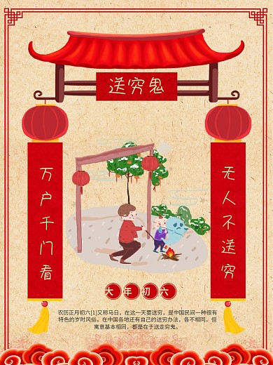 春节新年习俗正月初六送穷鬼中国风海报