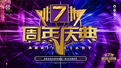 原创蓝紫渐变7周年庆典展板