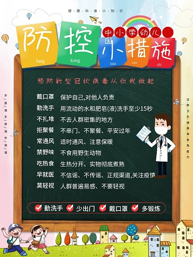 校园风中小学幼儿园防疫科普内容海报