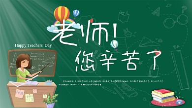 教师节黑板粉笔字海报