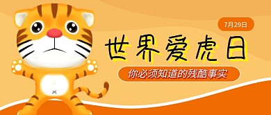 世界爱虎日橙色卡通公众号首图