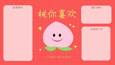 桃你喜欢水果谐音电脑分区壁纸