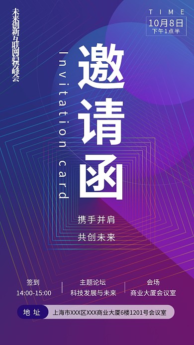 邀请函蓝紫色大气会议邀请科技海报