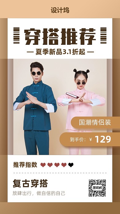 国潮情侣装促销海报