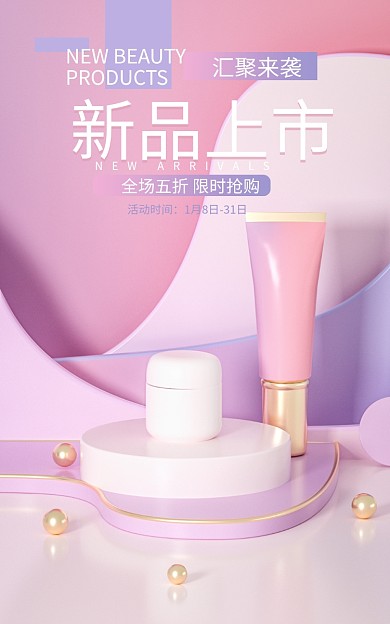 c4d简约新品上市活动时间立体美妆护肤品海报