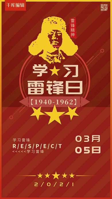 红色大气学习雷锋日海报