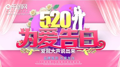 520为爱告白情人节横板海报