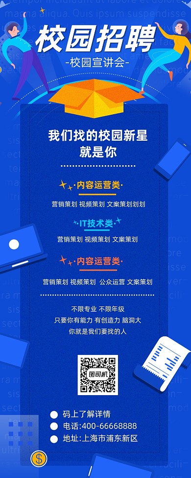 校园招聘蓝色简约插画手机长图