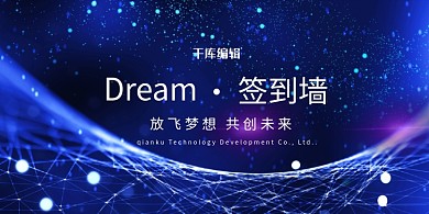 年会签到墙蓝色科技展板