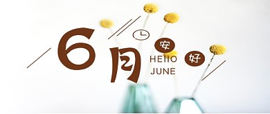 6月你好温馨阳光小清新手机横版配图