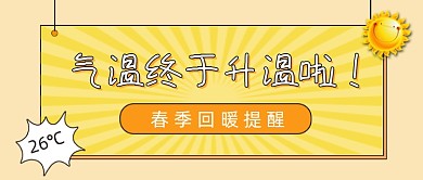 扁平风气温回升公众号首图
