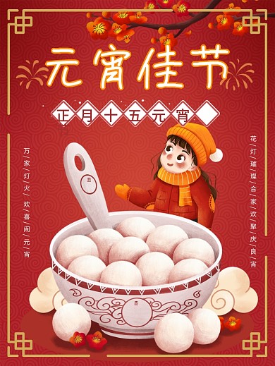 元宵节海报正月十五2021新春春节祝福