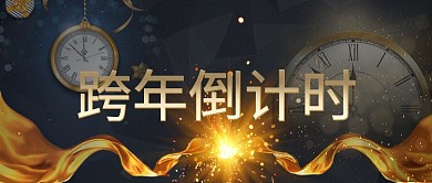 黑金跨年倒计时公众号首图