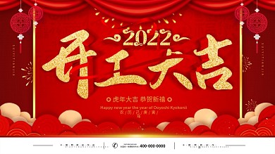 红色立体字2020鼠年开工大吉宣传展板