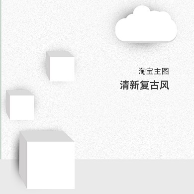 清新复古风淘宝主图