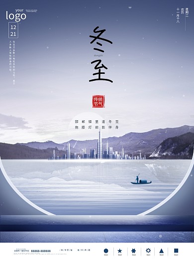 原创就爱你月大气冬至地产海报