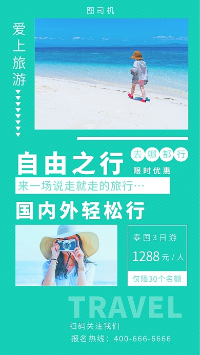 绿色清新插画旅游度假手机海报