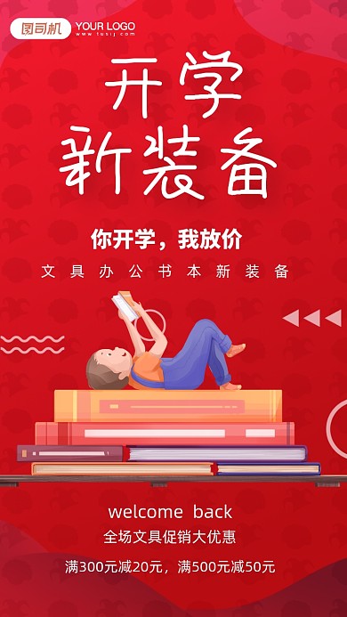 开学季宣传促销手机海报