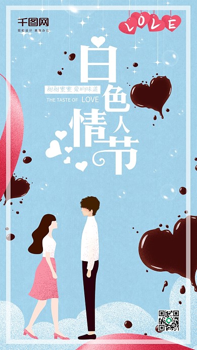 清新白色情人节爱的味道原创手绘海报
